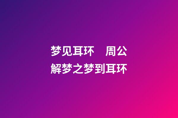 梦见耳环　周公解梦之梦到耳环